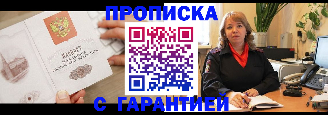 временная прописка в Североморске